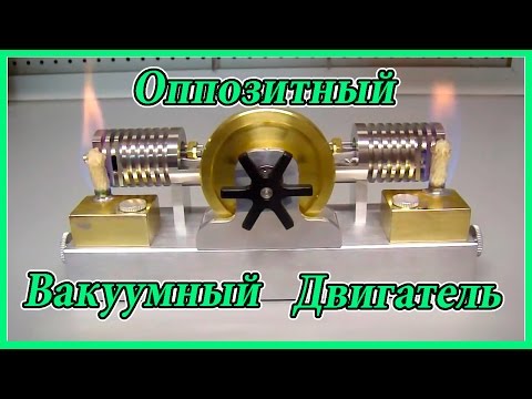 😀✅👍 Opposite Stirling vacuum engine