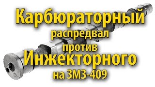 Карбюраторный распредвал в место инжекторного на ЗМЗ 409 УАЗ Патриот