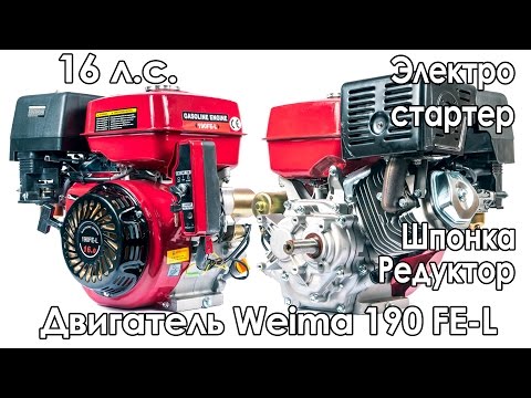 Двигатель с редуктором Weima 190 FE L (16 л.с., электростартер)