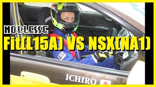 Honda Fit(L15A) VS Honda NSX "Suzuka Circuit"