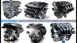 Kia и Hyundai: какие корейские двигатели самые не надежные