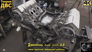 Двигатель Audi AAH 2.8 (самый грамотный гражданский двигатель)