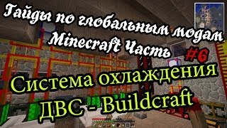 Гайды по глобальным модам Minecraft - Часть 6 Система охлаждения ДВС