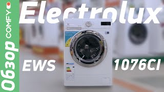Electrolux EWS1076CI - компактная, экономичная и вместительная стиральная машина в Обзоре от Comfy