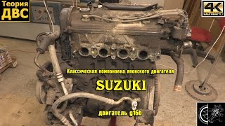 Классическая компоновка японского двигателя - Suzuki g16b