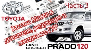 Toyota Land Cruiser Prado 120 - Ремонт. Часть 3 - Замена Масла в Двигателе, Редукторе и ГУР.