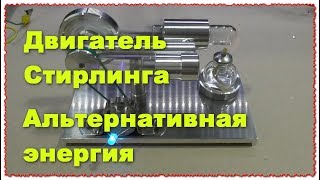 Двигатель Стирлинга Альтернативная электроэнергия в 1816 г