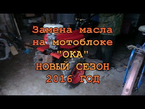 Мотоблок ОКА.ЗАМЕНА МАСЛА # НОВЫЙ СЕЗОН