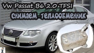 Фольксваген Пассат Б6 2.0 \ VW PASSAT B6 2.0 tfsi.Как снять теплообменник..
