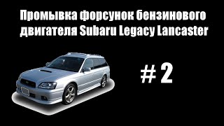 #2 - Промывка форсунок и дросельной заслонки бензинового двигателя Subaru Legacy Lancaster