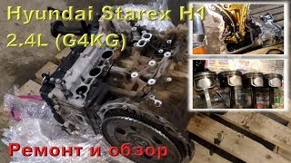 Hyundai Starex h2 (G4KG) 2.4L - ремонт двигателя