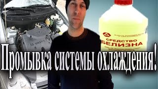 Промывка системы охлаждения.