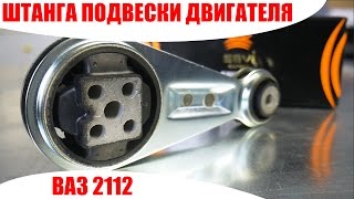 Штанга подвески двигателя ВАЗ 2112 ТМ СЭВИ