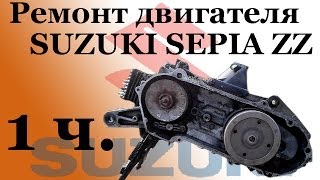 СВОИМИ РУКАМИ: Ремонт двигателя SUZUKI SEPIA ZZ 1часть