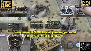 Конструкторы НАРКОМАНЫ или сравнение двигателей Peugeot XU7JP 1.8 и XU10J2 2.0