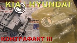 KIA / HYUNDAI (G4KD) - ПОДДЕЛЬНЫЙ масляный насос !!!