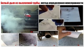 Белый дым из глушителя, метод определения неисправности