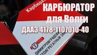 Карбюратор для Волги. ДААЗ 4178-40 Краткие впечатления.