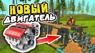 НОВЫЙ ДВИГАТЕЛЬ ВНУТРЕННЕГО СГОРАНИЯ o( ❛ᴗ❛ )o ► Scrap Mechanic