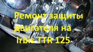 Ремонт крепления защиты двигателя Irbis TTR 125