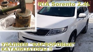 KIA Sorento 2.4L - удаляем ФАРФОРОВЫЕ катализаторы!!