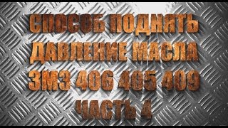 Способ поднять давление масла ЗМЗ 406 405 409 (Радикальный)