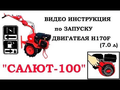 Как правильно заводить Мотоблок Салют-100. Видео инструкция