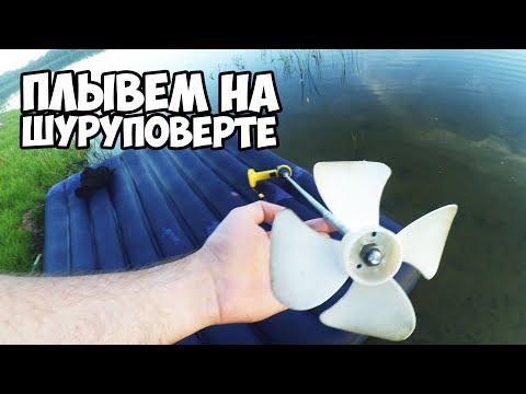 Гребной винт на шуруповерт 2. Лодочный мотор из шуруповерта