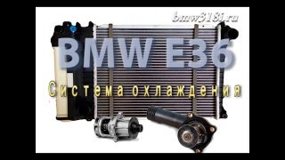 BMW E36 - неисправности и ремонт системы охлаждения двигателя