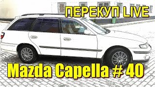 Перекуп LIVE #40-1 Mazda Capella за 40 тыс. 1999г.