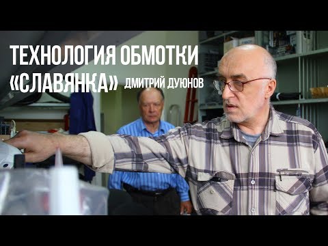 Технология обмотки «Славянка» - Дмитрий Дуюнов