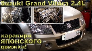 Suzuki Grand Vitara 2.4L (2009) - лопнул японский двигатель!