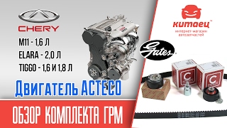 Обзор комплекта ГРМ двигатель ACTECO | kitaec.ua