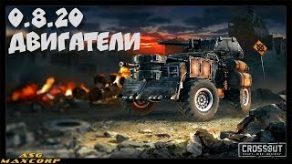 Crossout #31 - Патч 0.8.20 - Двигатели