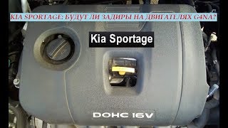Kia Sportage: будут ли задиры в цилиндрах на двигателе G4NA