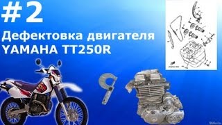 ВЫПУСК 2 дефектовка двигателя YAMAHA TT250R