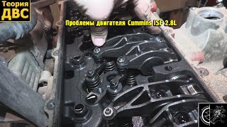 Проблемы двигателя Cummins ISF 2.8L