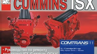 Руководство по ремонту Двигатели CUMMINS ISX / SIGNATURE / QSX15