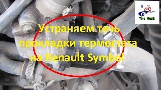 Устраняем течь прокладки термостата на Renault Symbol