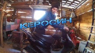 залили в скутер чистый КЕРОСИН.