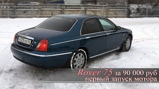 VLOG: Rover 75. Первый запуск двигателя, через 2 недели после покупки.