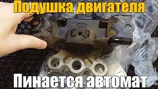 Подушка двигателя. Пинается автомат. Просто о сложном