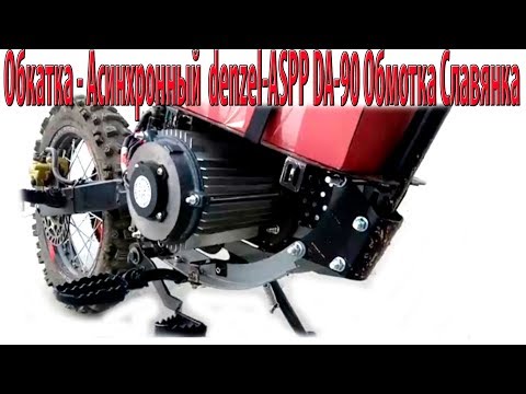 Обкатка - Асинхронный двигатель denzel-ASPP DA-90 Обмотка Славянка