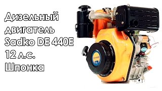 Дизельный двигатель Sadko DE 440E (12 л.с.)