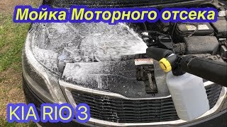 Мойка моторного отсека KIA RIO 3