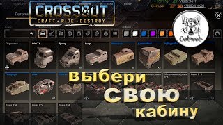 Crossout Какую кабину выбрать