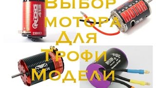 ОБЗОР выбор электро двигателя для rc трофи модели