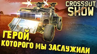 Crossout Show: Герой, которого мы заслужили