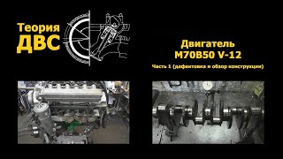 BMW Секреты баварской легенды: Двигатель M70B50 V-12 Часть 1 (дефектовка и обзор конструкции)