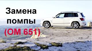 Замена помпы Mercedes Benz W204, X204 (OM 651) 2.2CDI